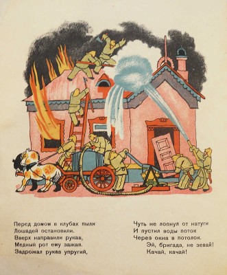 Маршак С.Я. Пожар / Рис. В. Конашевича. 10-е изд. [Л.]: ОГИЗ, 1934.